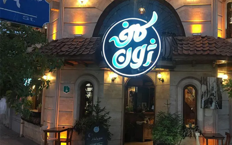 کافه ژون رشت